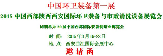 熱烈慶祝“2015中國(guó)西部國(guó)際環(huán)衛(wèi)裝備與 市政清洗